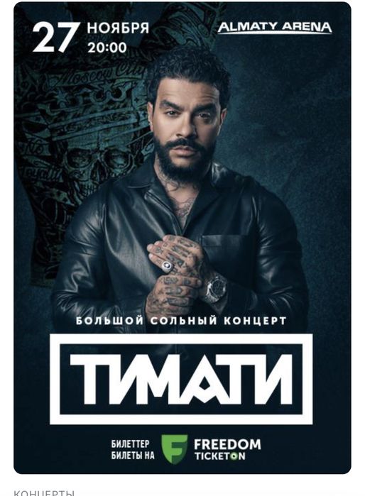 Продам 3 билета фанзона на концерт Тимати сегодня