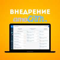 Внедрение CRM, AmoCRM, Амо СРМ Интеграция WhatsApp Instagram Рассылки