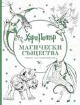 НОВА Хари Потър магически същества книга за оцветяване
