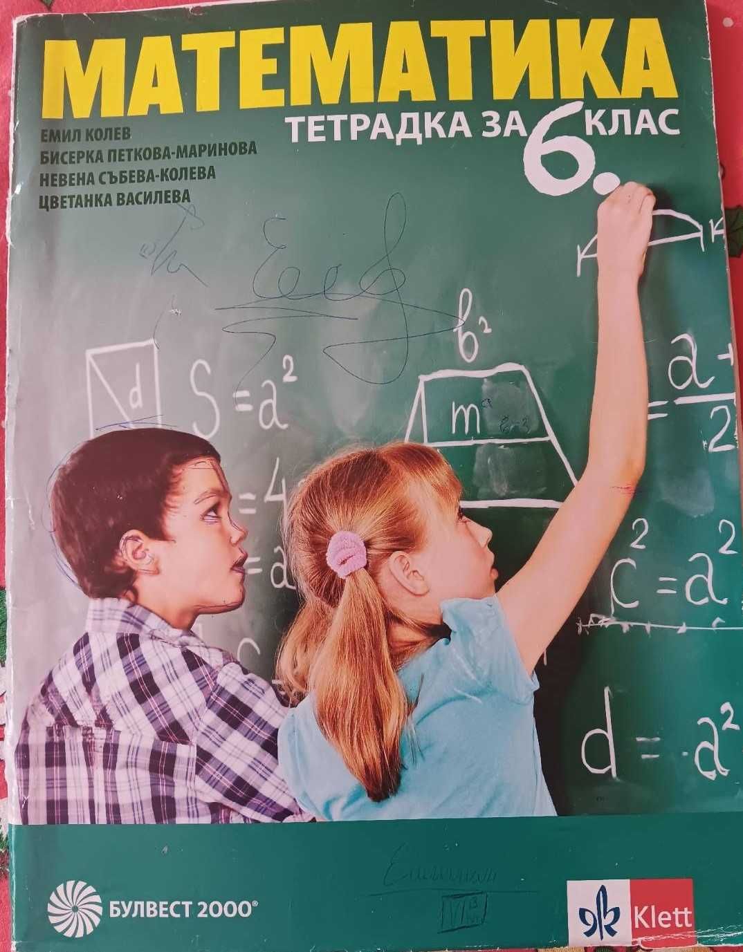 Учебна тетрадка за 6 клас