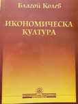 Икономическа култура, Благой Колев