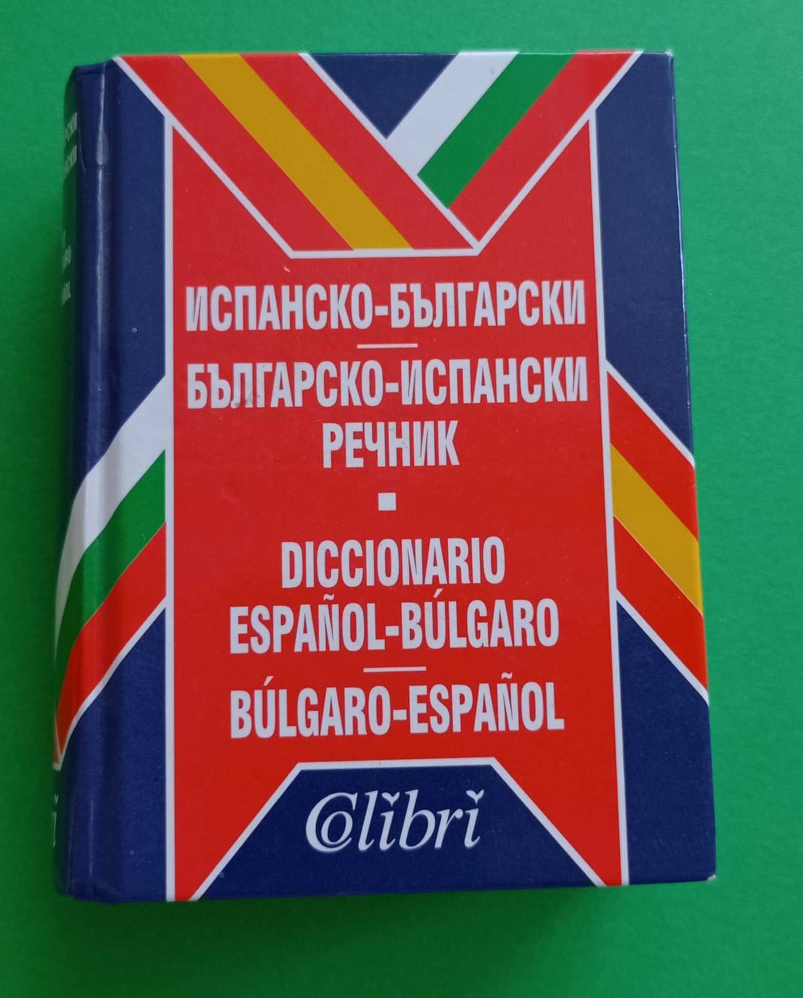 Испанско-български Българско-испански речник джобен формат