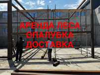 Аренда опалубки, леса строительный прокат