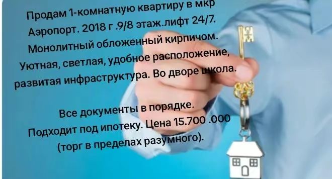 Продам 1 комнатную квартиру  в мкр.Аэропорт
