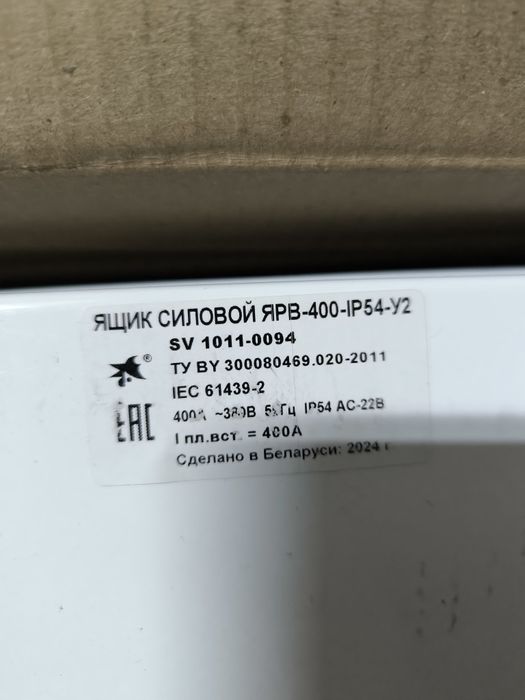 Ящик силовой ЯРВ-400-IP54-У2