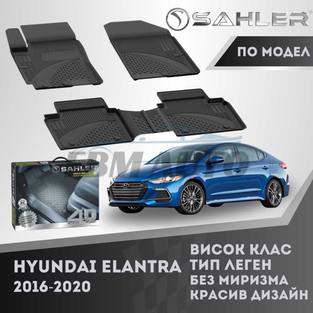 Гумени стелки 4.5D SAHLER HYUNDAI ELANTRA 2016 - 2020 / Хюндай Елантра