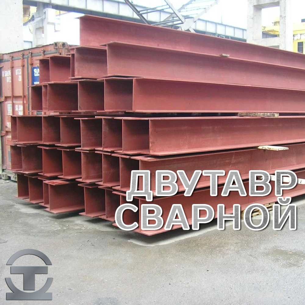 Балки сварные двутавр - изготовление и продажа!