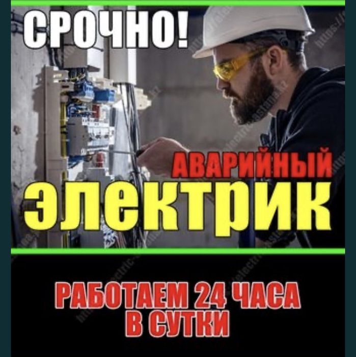 ЭЛЕКТРИК ШЫМКЕНТ НЕДОРОГО.Вызов Электрика на Дом.Срочный Электрик.