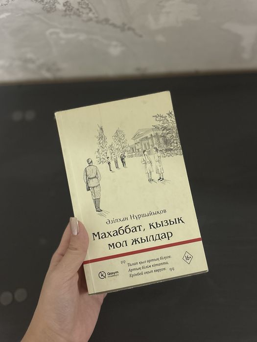 Книга “Махаббат,қызық мол жылдар”.