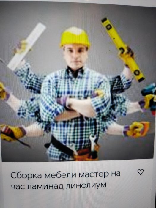 Мастер на час. Все виды строительных работ.