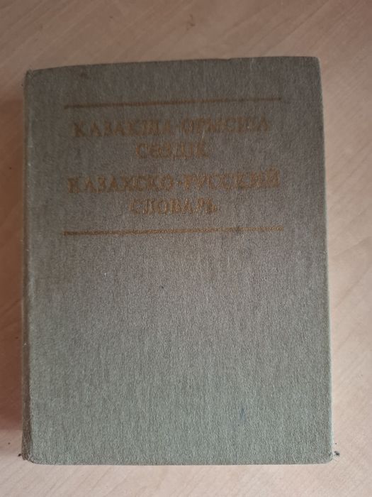 Отдам словарь казахско-русский