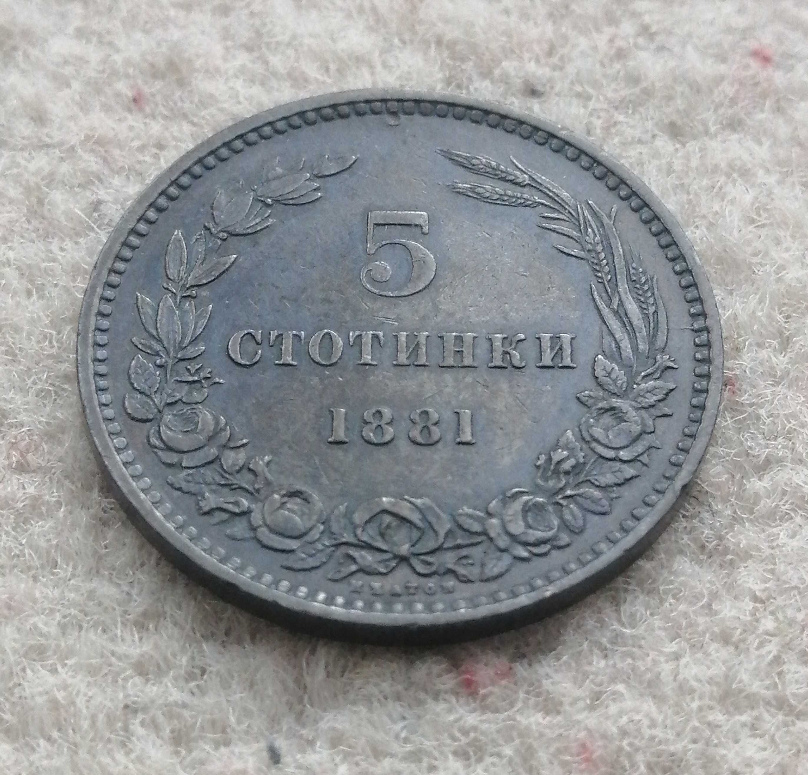 Перфектни БГ Княжески 5 стотинки 1881 год.