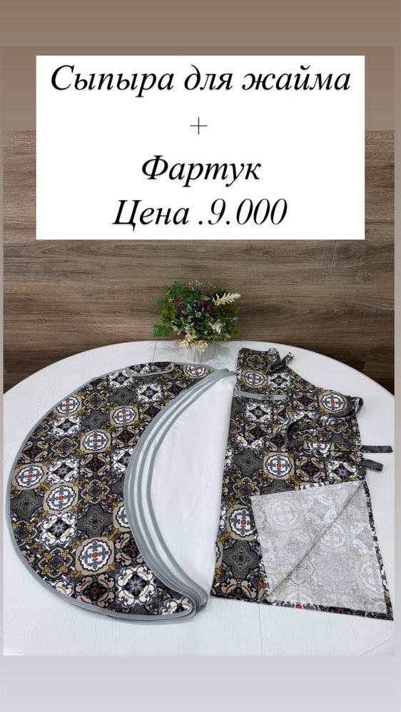 Сыпыра , фартуки, шопперы