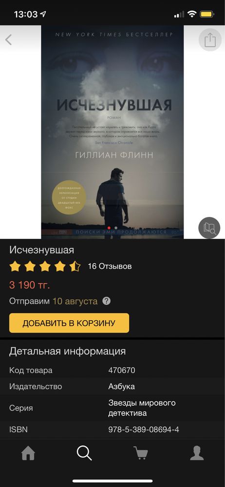 Книга «Исчезнувшая» Гиллиан Флинн