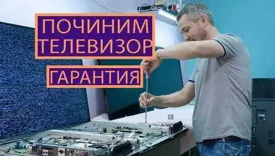 Ремонт телевизоров Мастера по ремонту матрицы ТВ Выезд по городу 0 ТГ