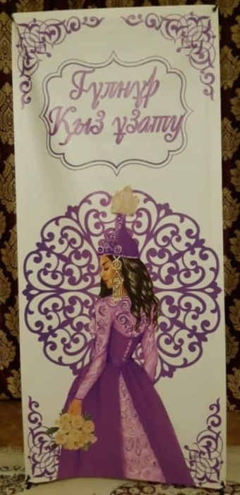 Баннер на кыз узату