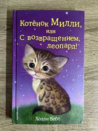 Книга для детей "Котёнок Милли или с возвращением леопард”