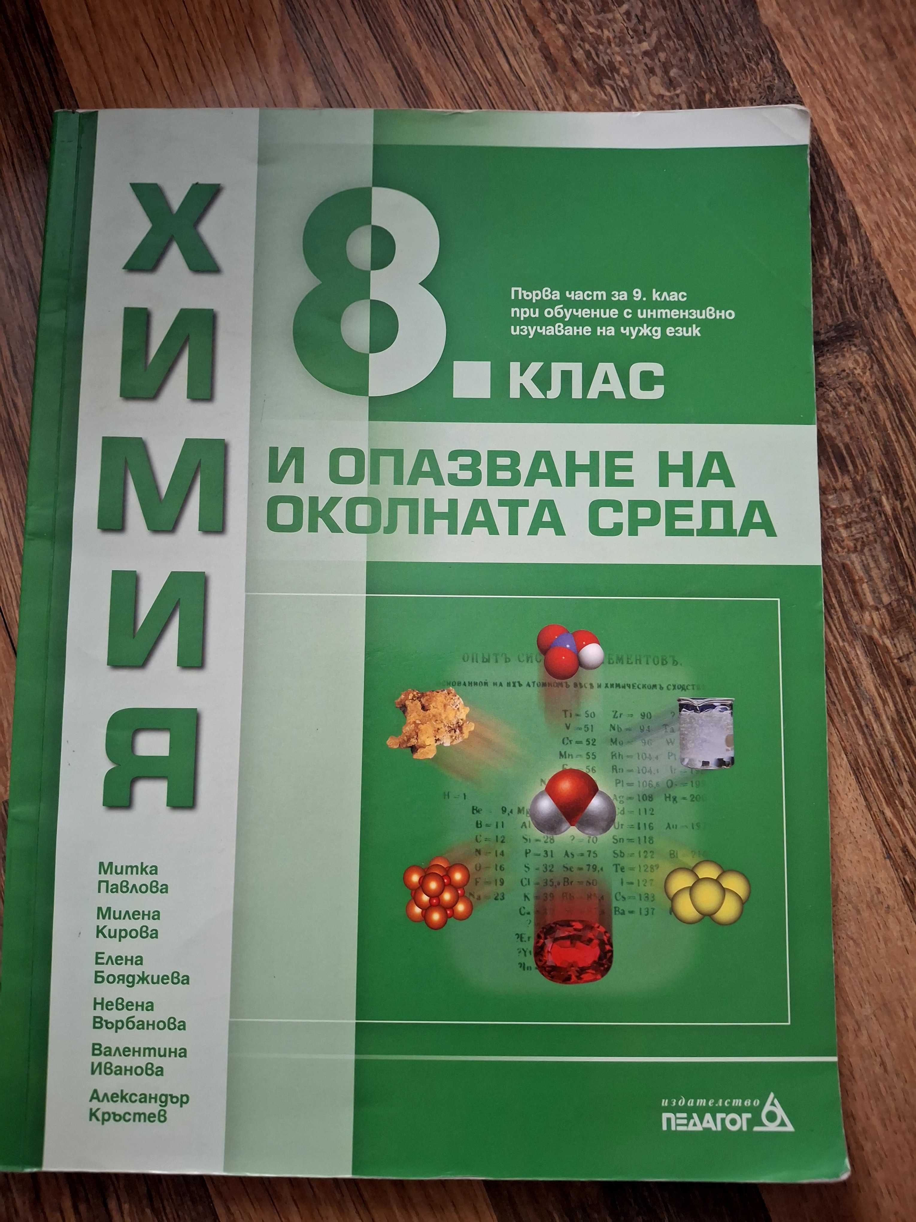 Учебници по биология и химия и сборници за кандидатстуденстки изпити