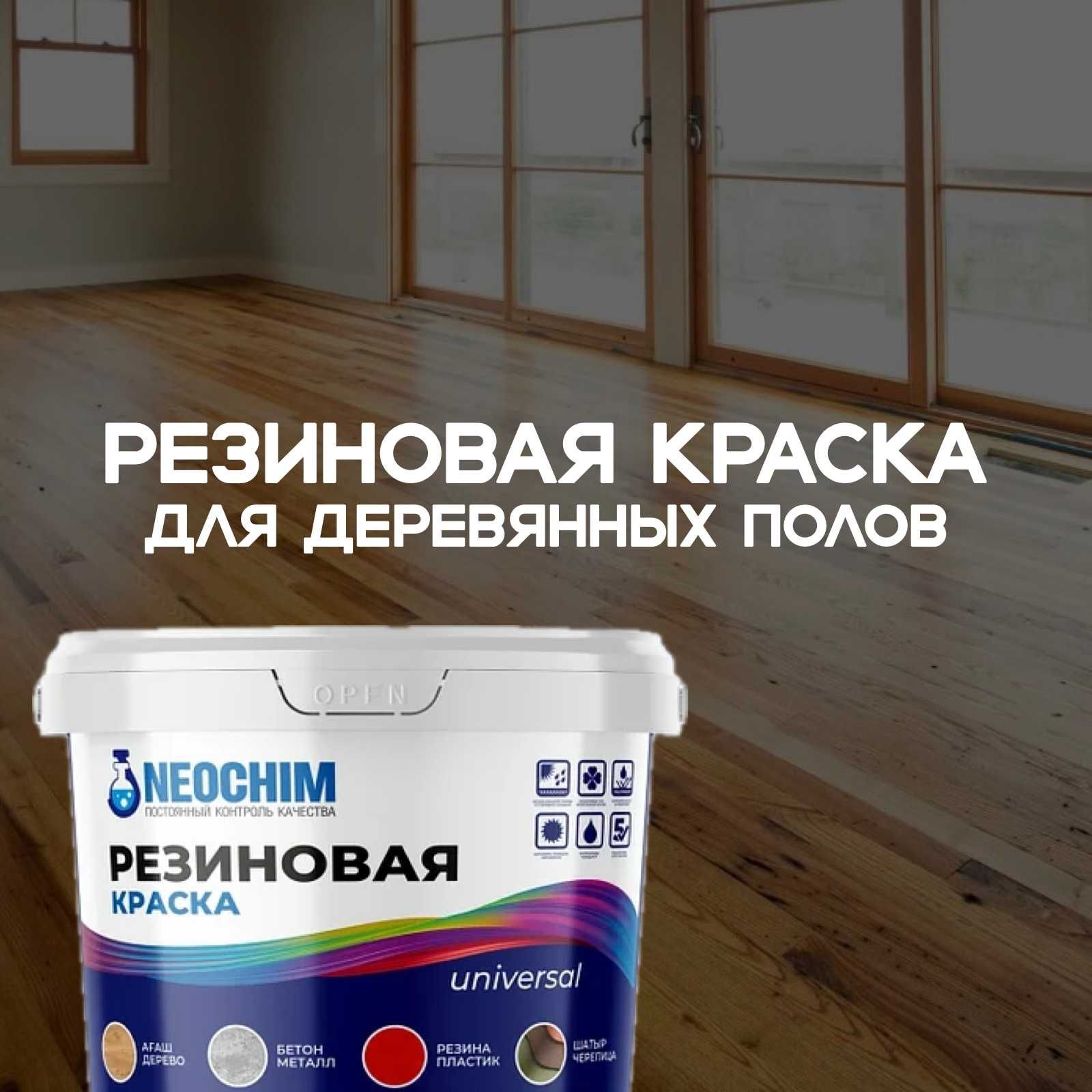 Резиновая краска для дерева и деревянных полов