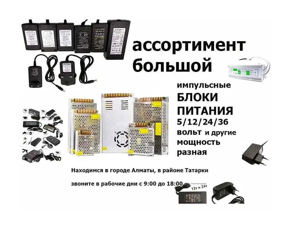 Блок питания - зарядка - адаптер (много разные).