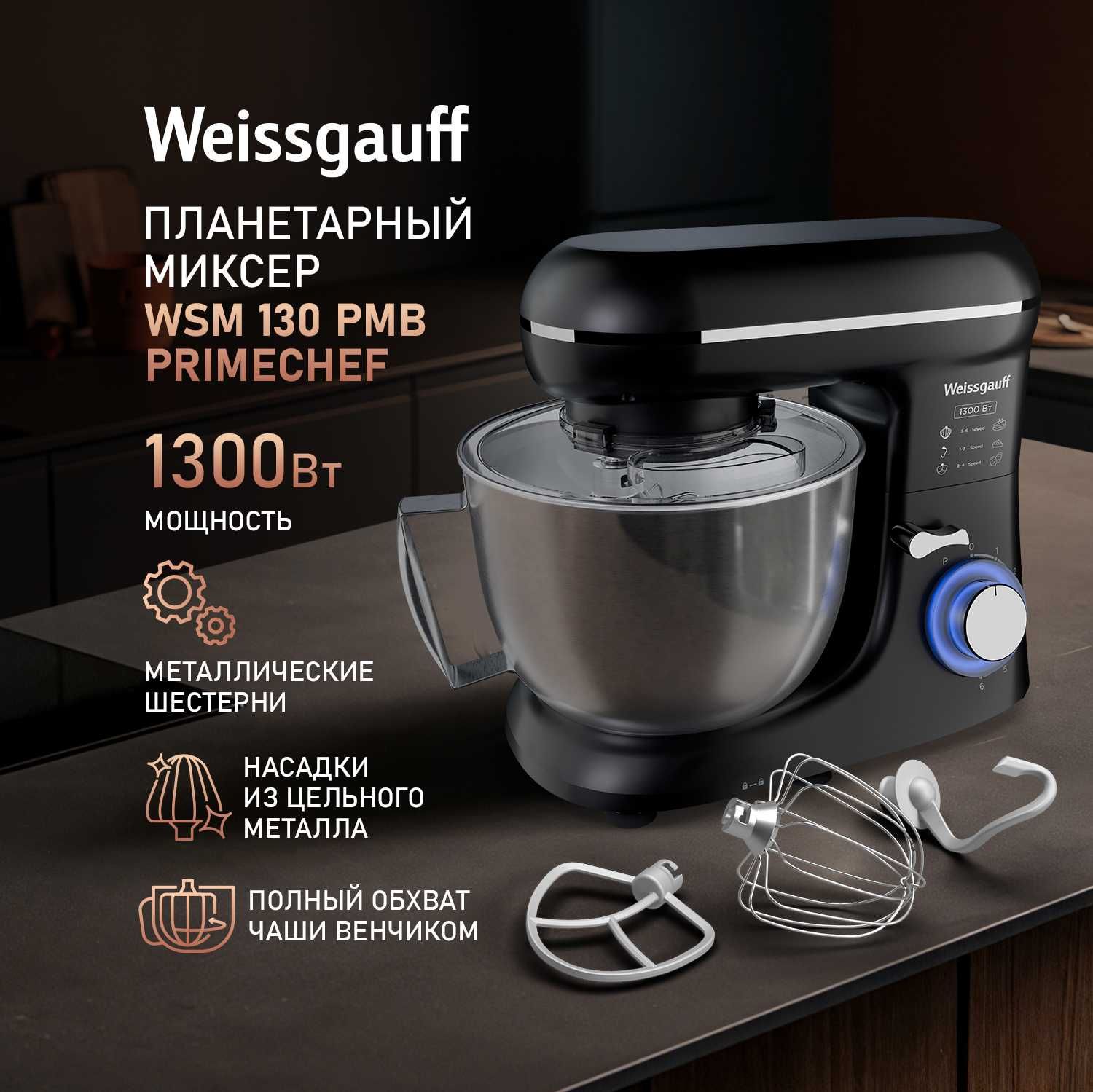Миксер планетарный Weissgauff WSM 130 PMB PrimeChef