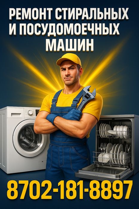 Ремонт стиральных посудомоечных машин