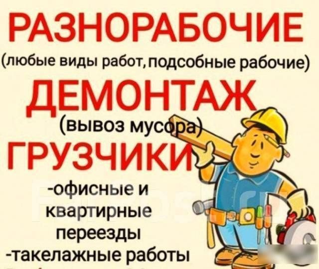 Разнорабочие Подсобники
