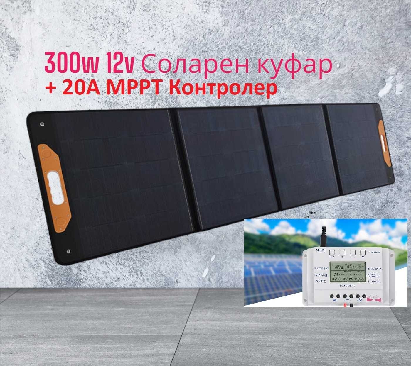 МОЩЕН Соларен куфар 300w + 20А МРРТ контролер панел мек Висок КЛАС