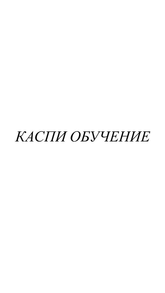 Каспи обучение канал