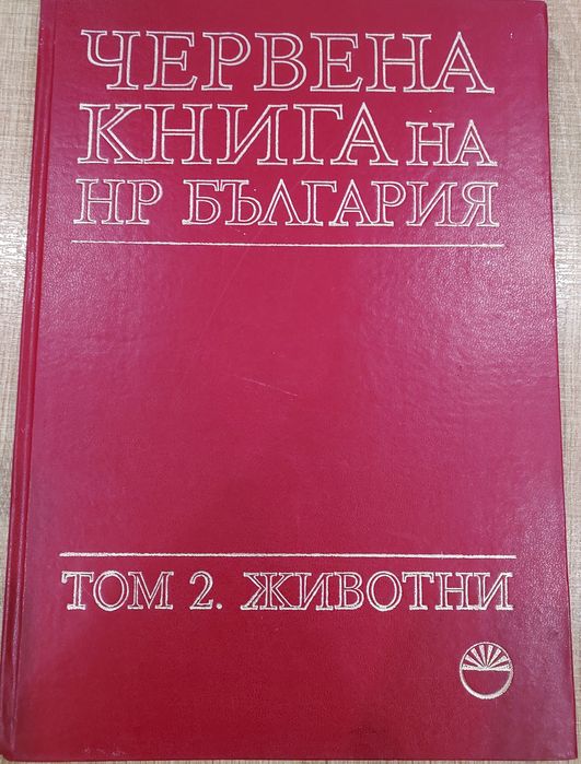 Червена книга на НР България, Том 2 – Животни (1985), отлично състояни
