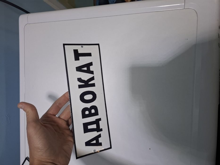 Емайлирана табела Адвокат