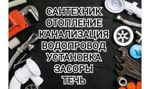 Сантехник срочный выезд установка смесителя, унитаза, раковины.