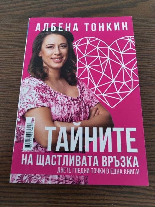 Юли Тонкин Тайните на щастливата връзка