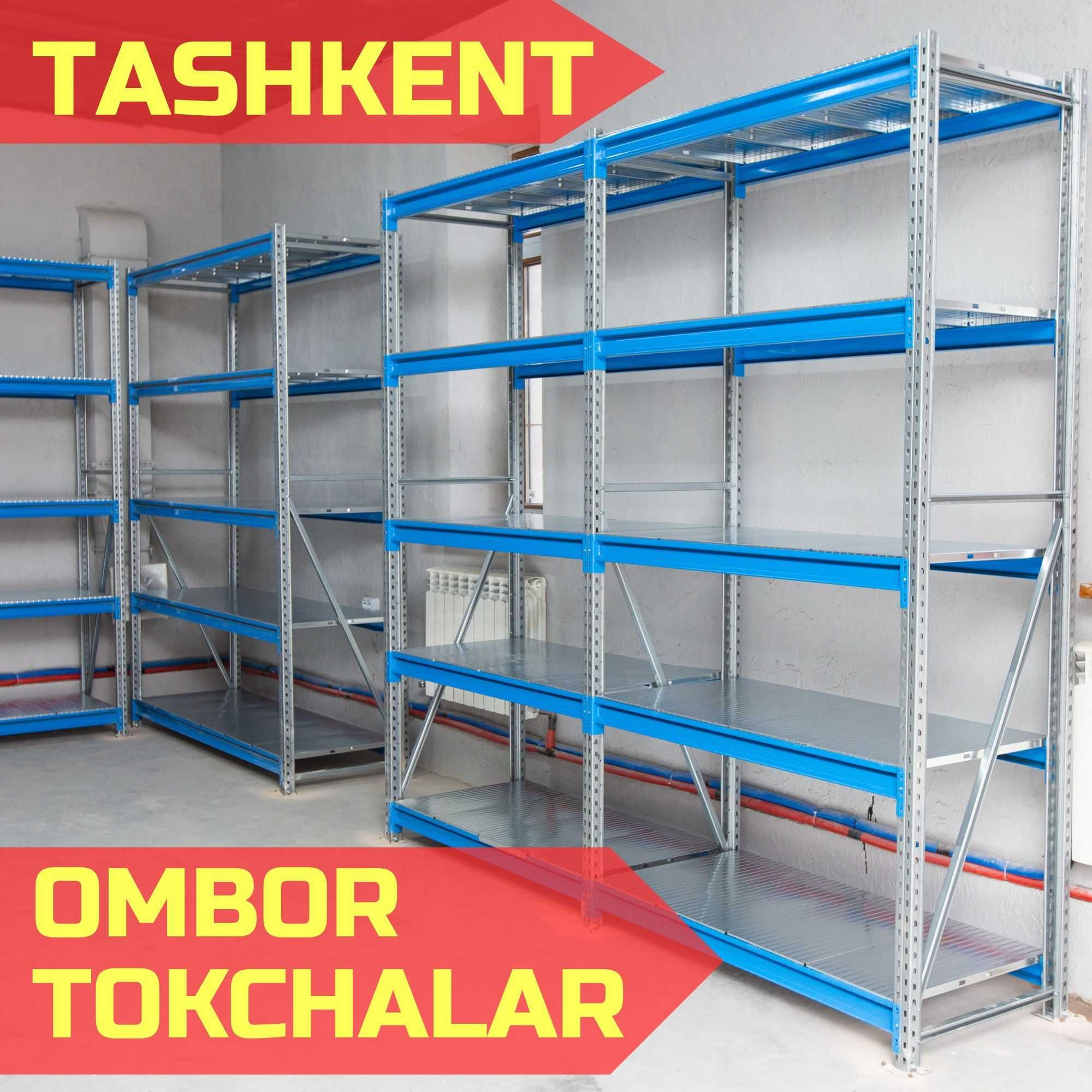 Складские стеллажи, стеллаж для склада, ombor stellaj, tokcha
