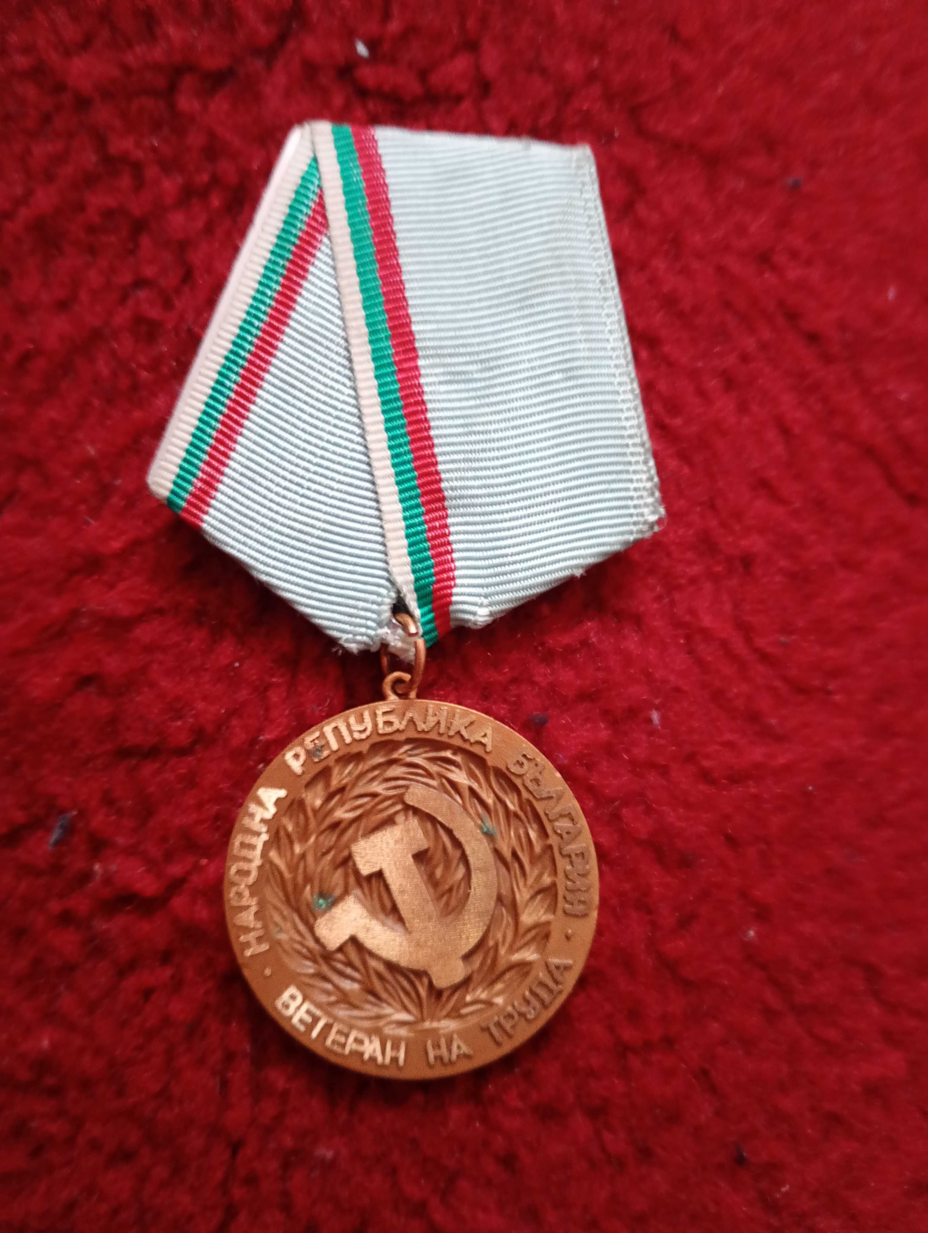 Медал - Ветеран на труда -15лв