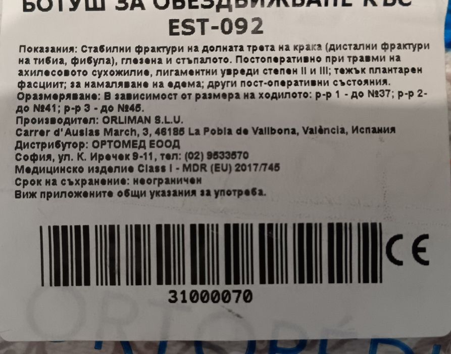 Ботуш за обездвижване