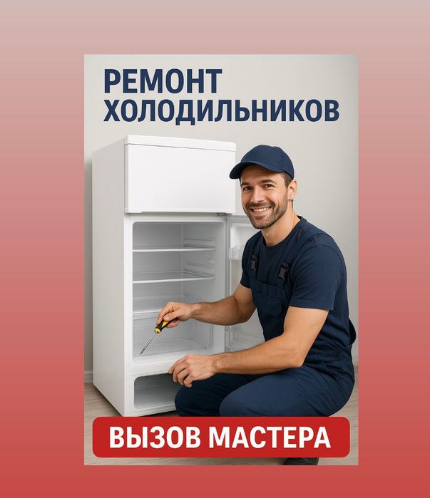 Ремонт холодильников мастер с выездом