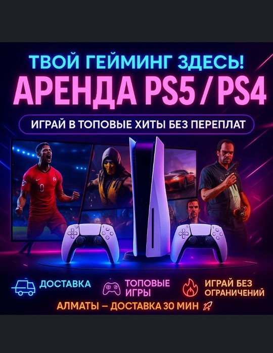 FIFA 26, Spider-man, от-5000 тг Аренда PS5, PlayStation 5, плейстейшн