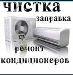 Ремонт и установка кондиционеров любой сложности
