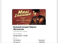 Билет на концерт Мираса Ж (На ФАН ЗОНУ)