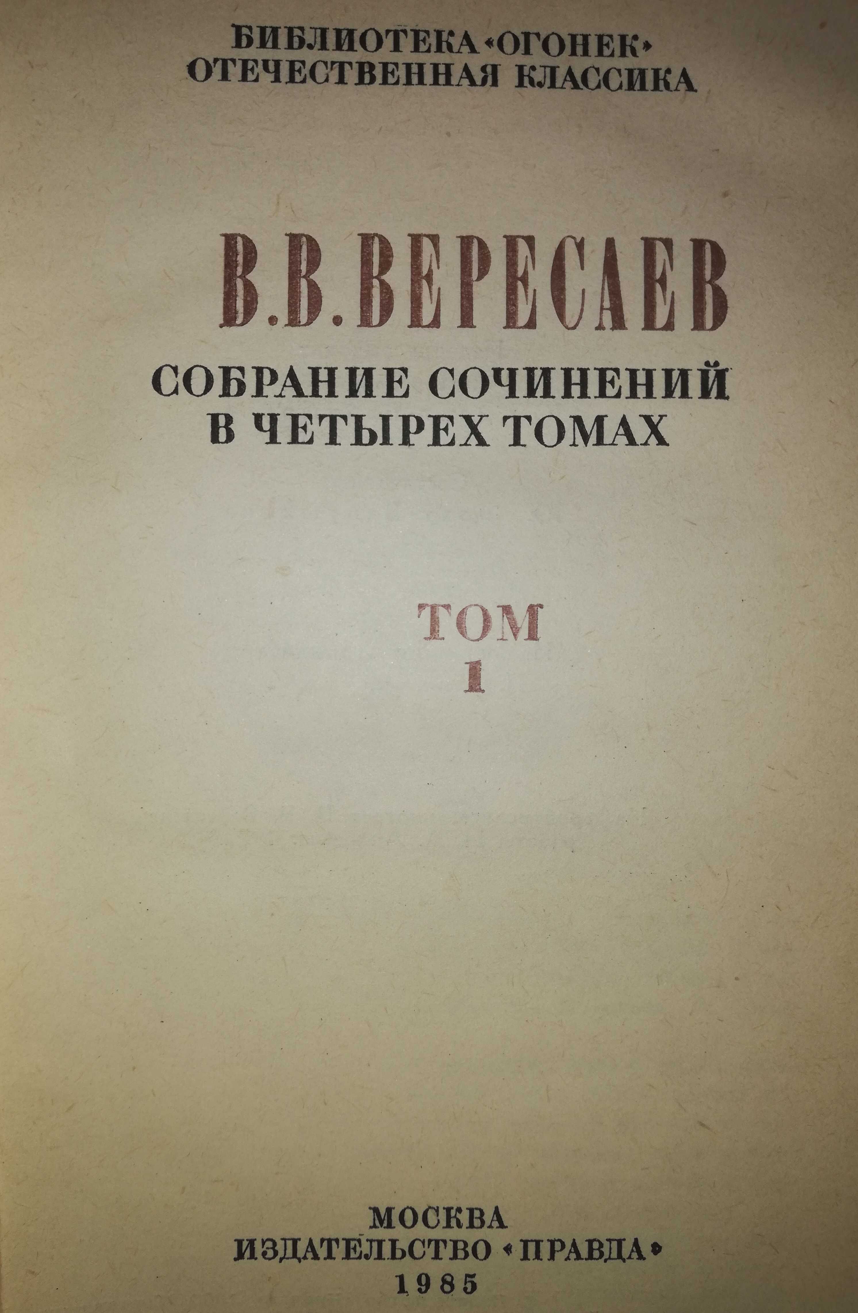 Вересаев - 4тома