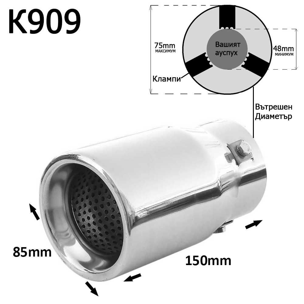 Накрайник ауспух гърне универсален единичен неръждаема стомана хром
