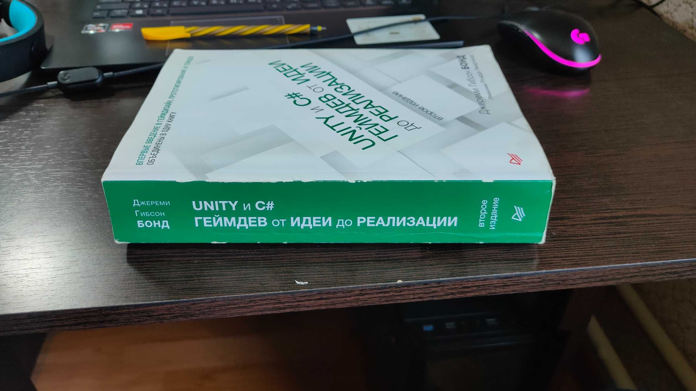 Unity и C#. Геймдев от идеи до реализации