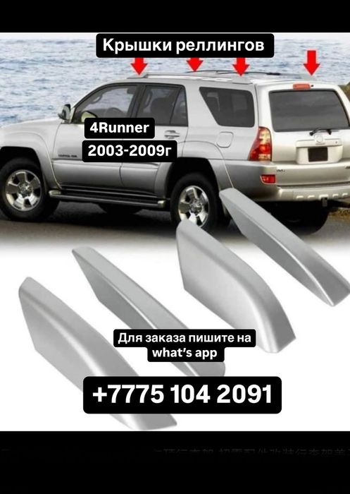 Крышка рейлингов Тойота 4Runner