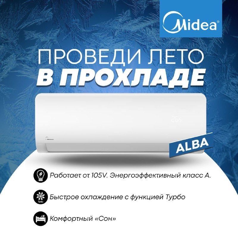 Кондиционер Midea модель ALBA - 9,000 bTu , Инвертор / Low Voltage