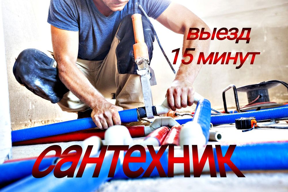 Сантехник срочно, выезд 15 минут. 

BЫEЗД B ДЕHЬ ЗBОНКА ВО BСE РАЙОНЫ