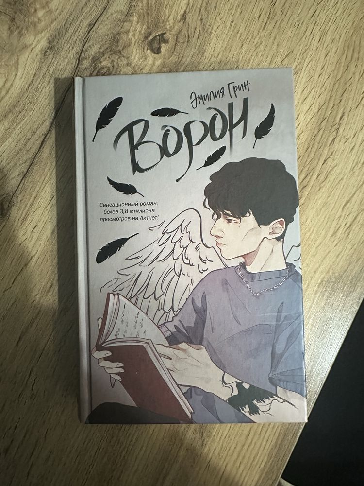 Книга «Ворон» Эмилия Грин. Роман, young adult