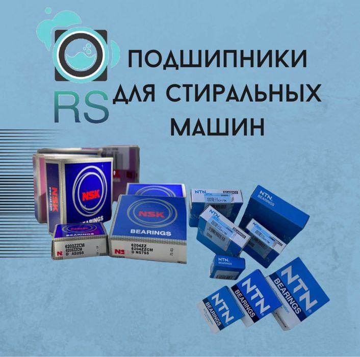 Подшипники для стираных машин