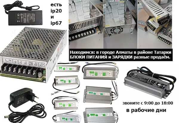 импульсные сетчатые в пластмассе и ip67 разные зарядки и блоки питания