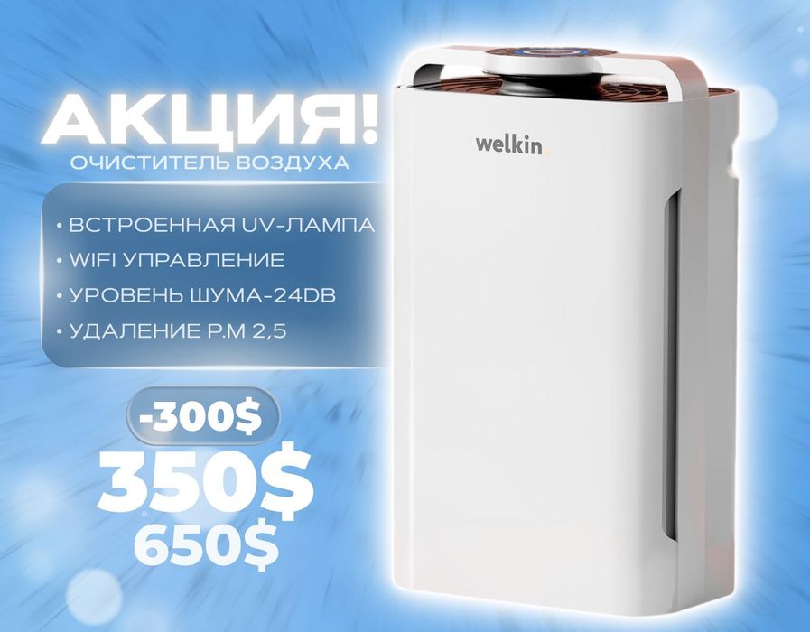 Очиститель воздуха Welkin {NEW}. Официальный Дилер + ДОСТАВКА!